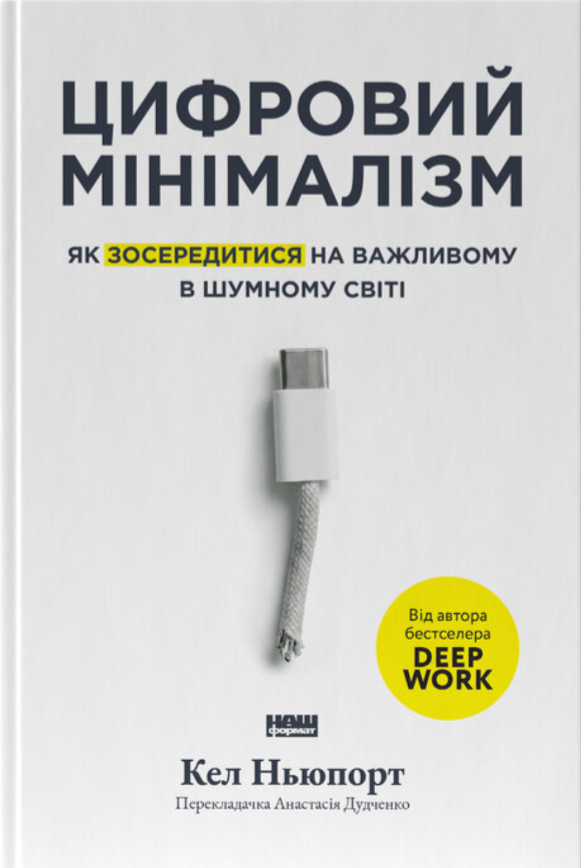 Цифровий мінімалізм. Як зосередитися на важливому в шумному світі cover