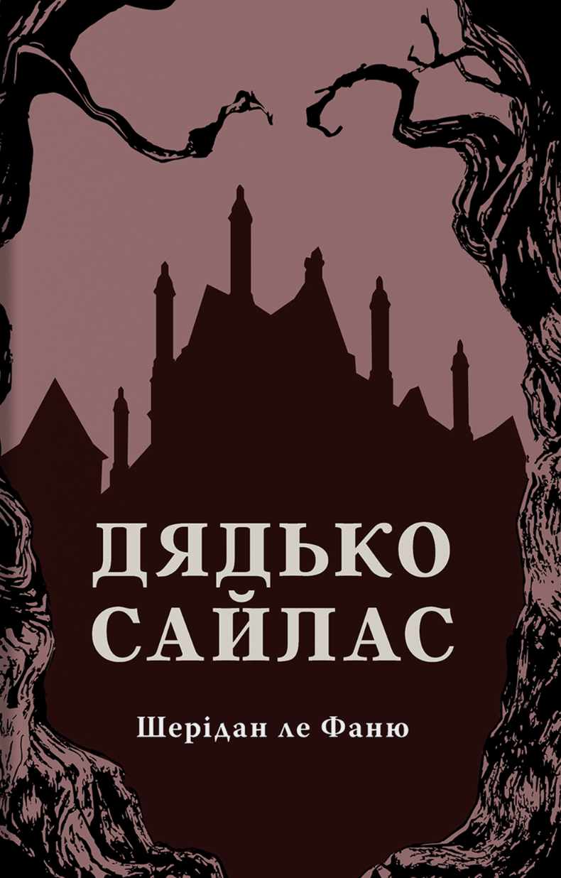 Дядько Сайлас cover