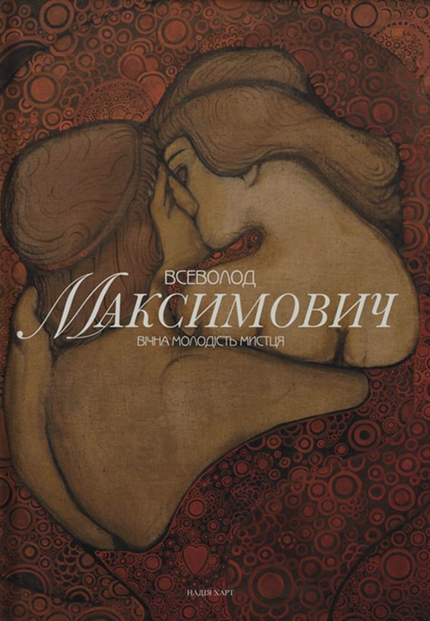Всеволод Максимович. Вічна молодість мистця cover