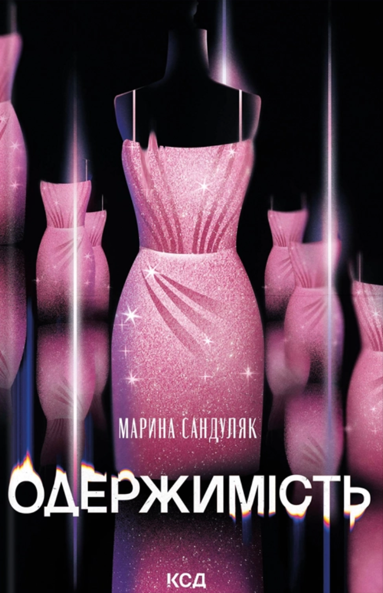 Одержимість cover