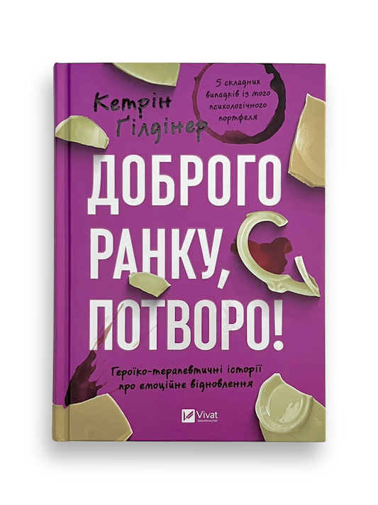 Доброго ранку, потворо! Героїко-терапевтичні історії про емоційне відновлення