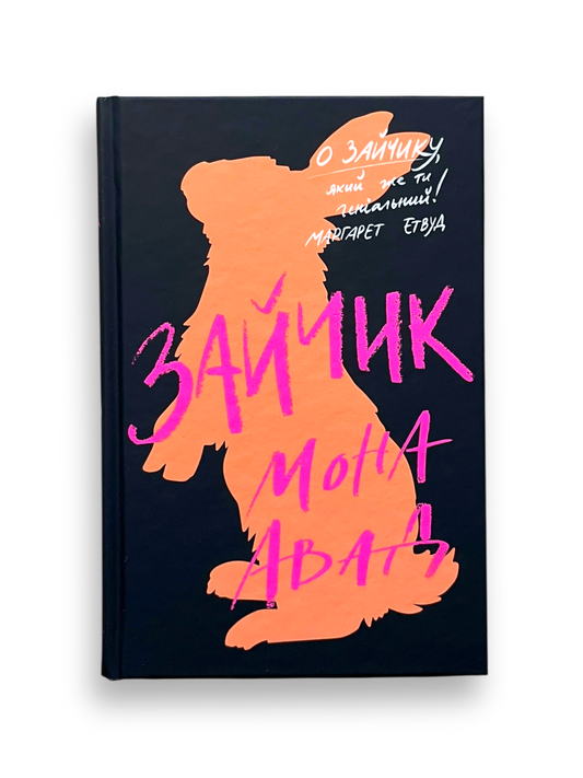 Зайчик (чорна книга)