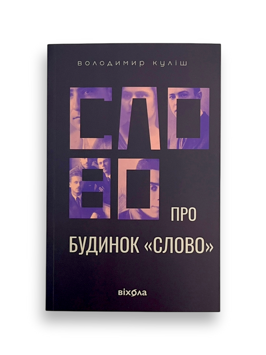 Слово про будинок «Слово»