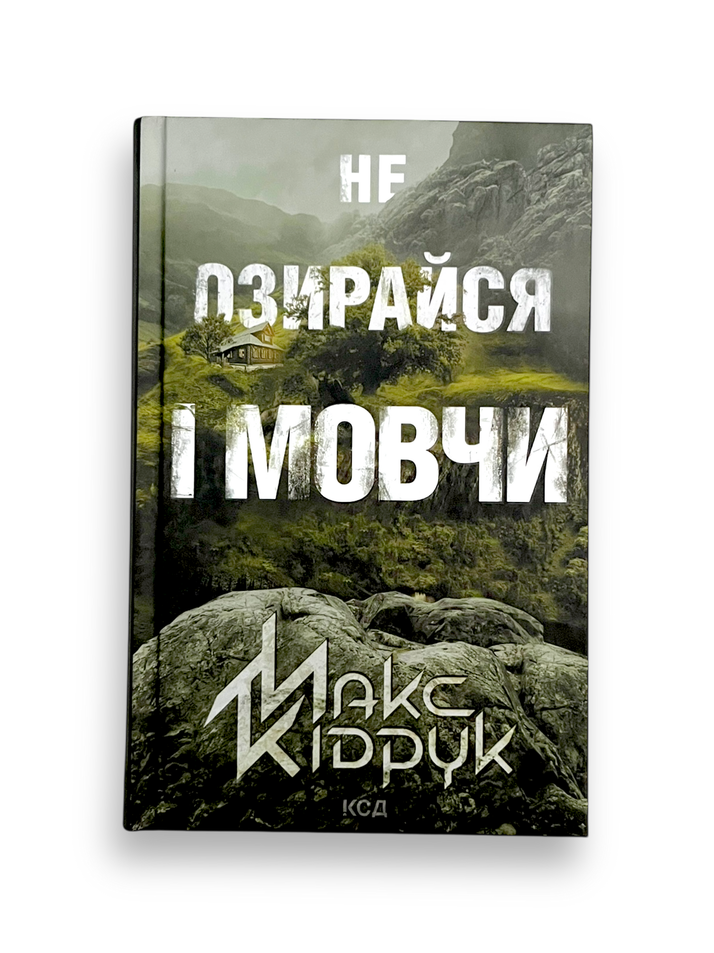 Не озирайся і мовчи