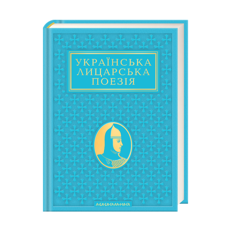 Антологія «Українська лицарська поезія» cover