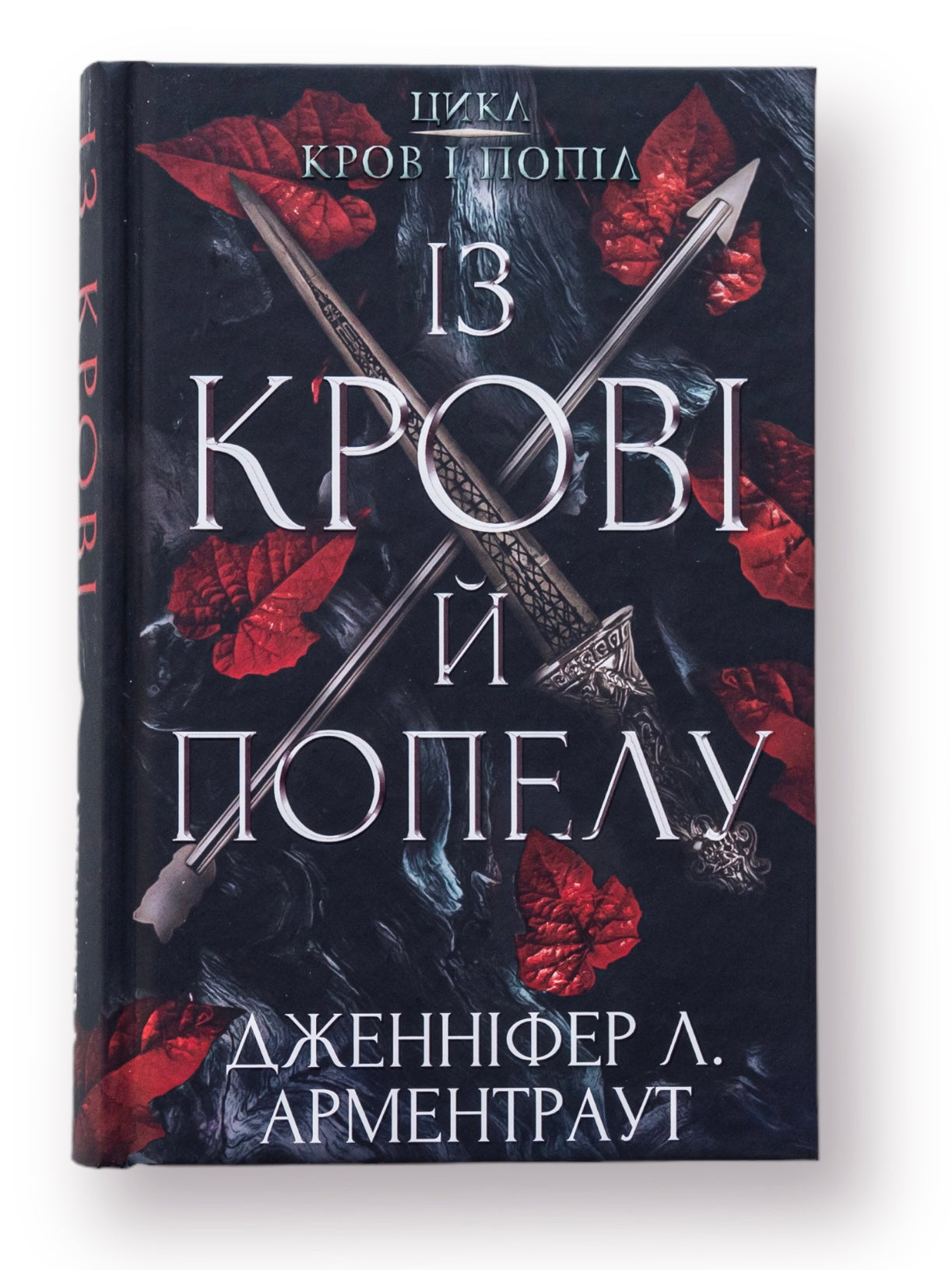 Кров і попіл: Із крові й попелу