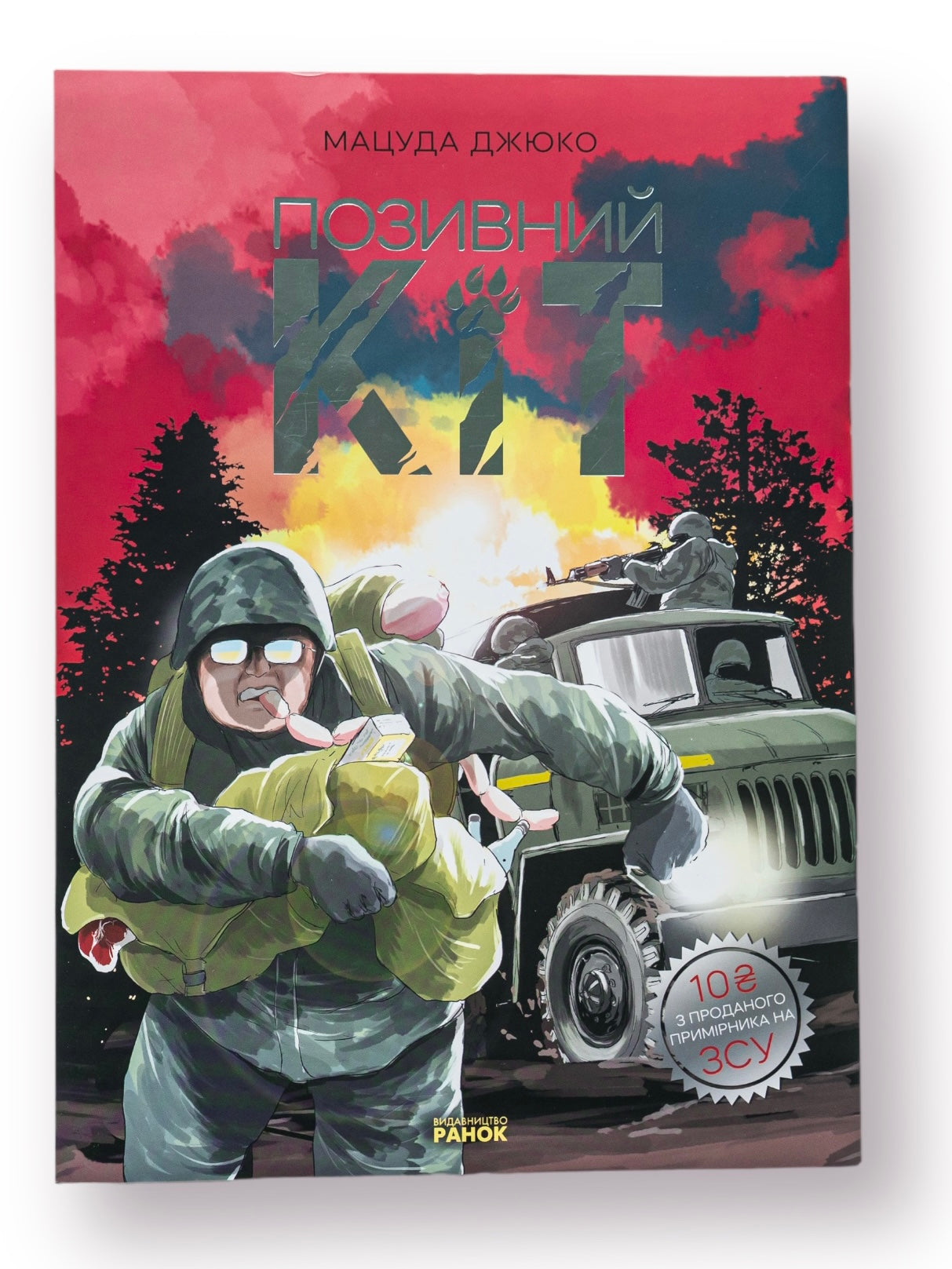 Позивний Кіт