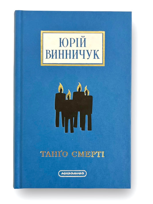 Танґо смерті