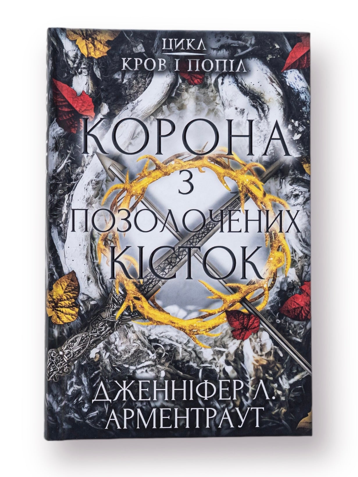 Кров і попіл: Корона з позолочених кісток