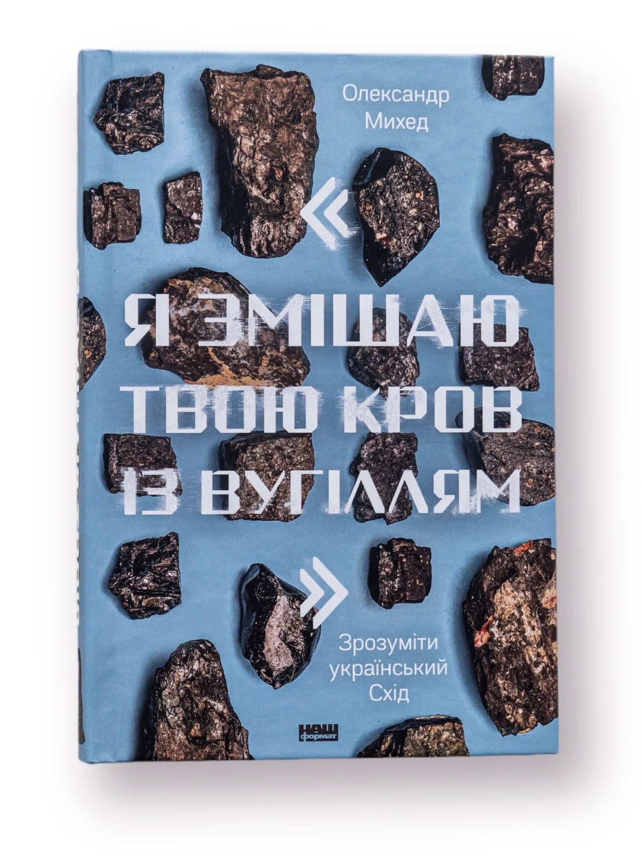 "Я змішаю твою кров із вугіллям". Як зрозуміти український Схід
