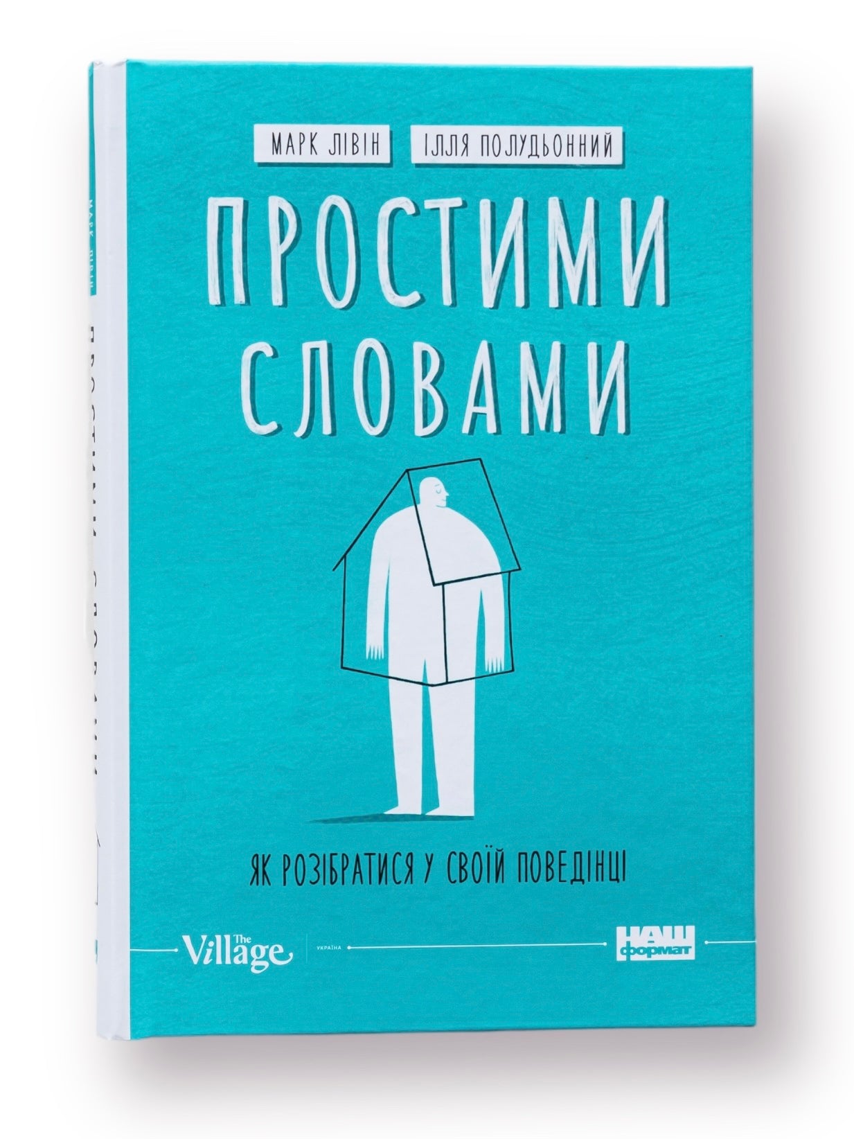 Простими словами. Як розібратися у своїй поведінці