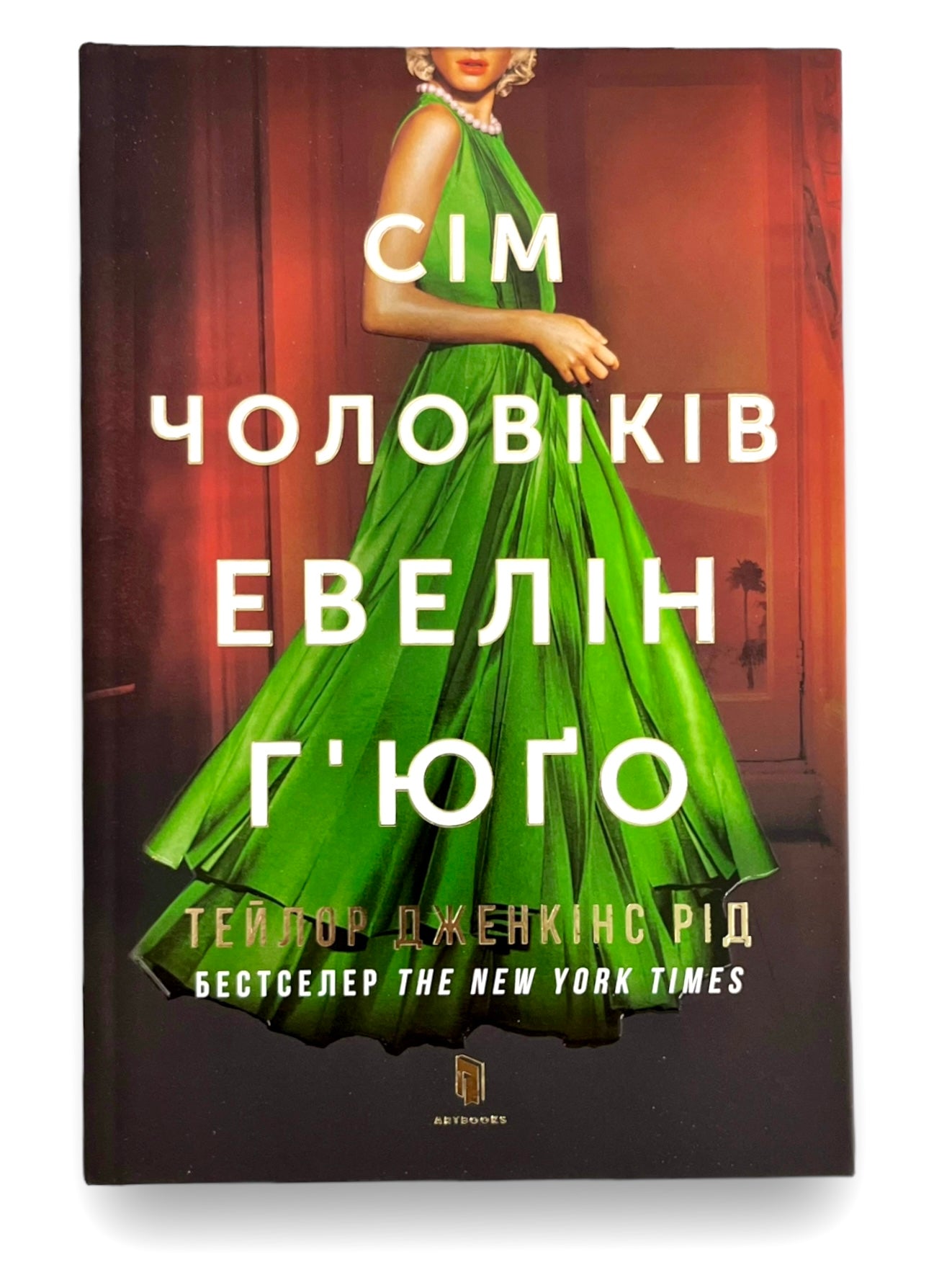 Сім чоловіків Евелін Г’юґо