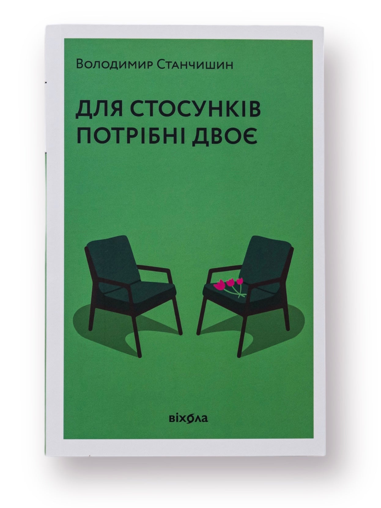 Для стосунків потрібні двоє