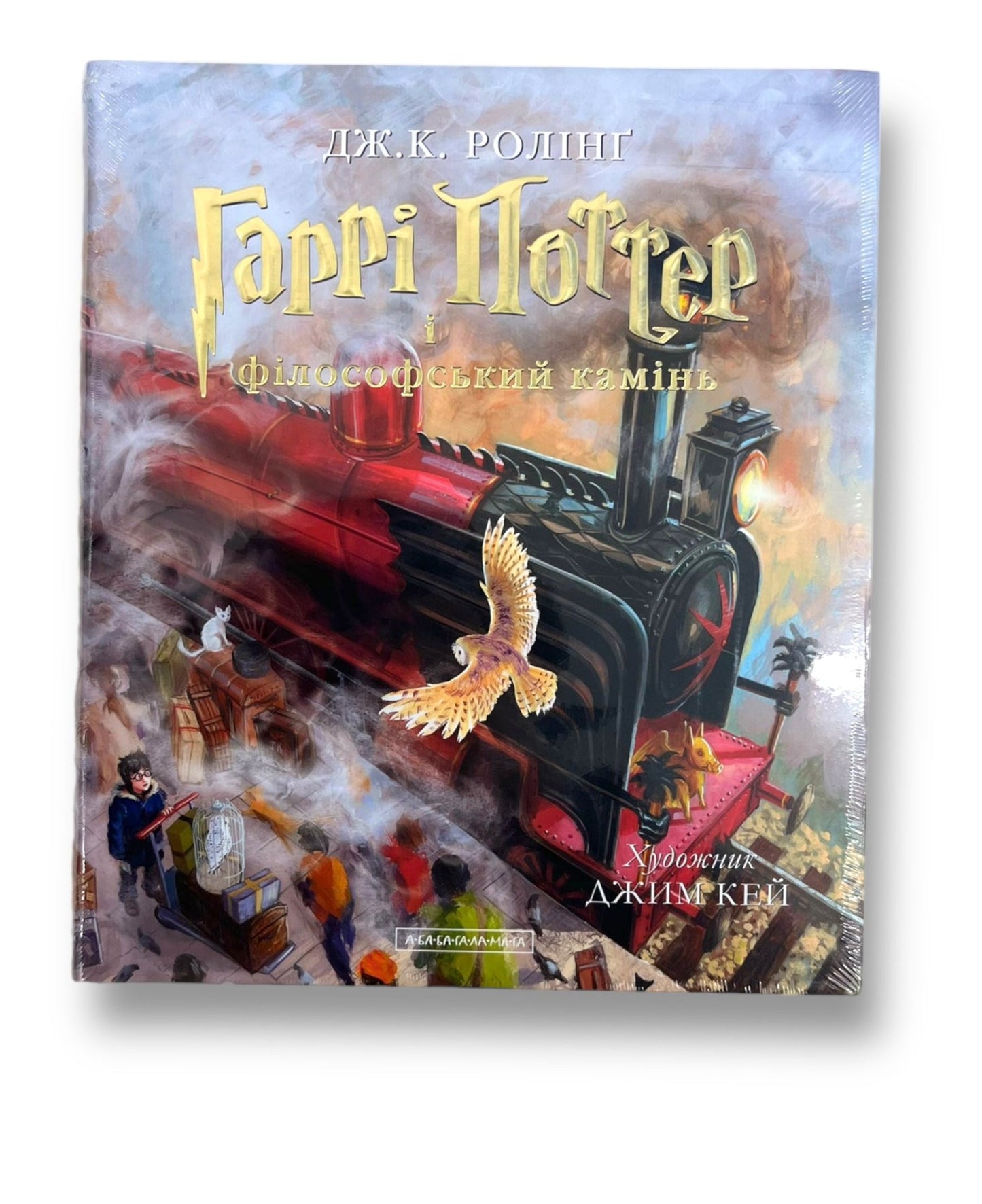 Гаррі Поттер і філософський камінь. Велике ілюстроване видання