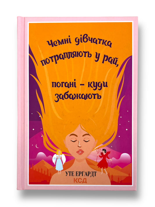 Чемні дівчатка потрапляють у рай, а погані куди захочуть
