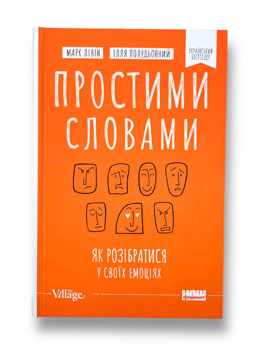 Простими словами. Як розібратися у своїх емоціях