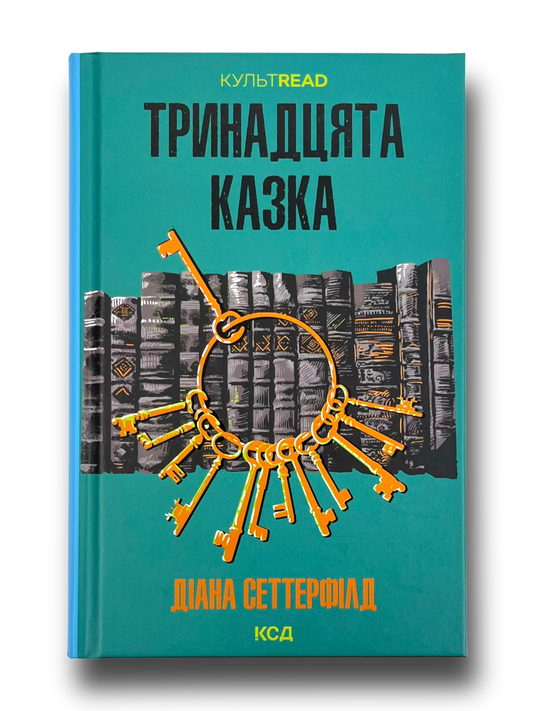 Тринадцята казка