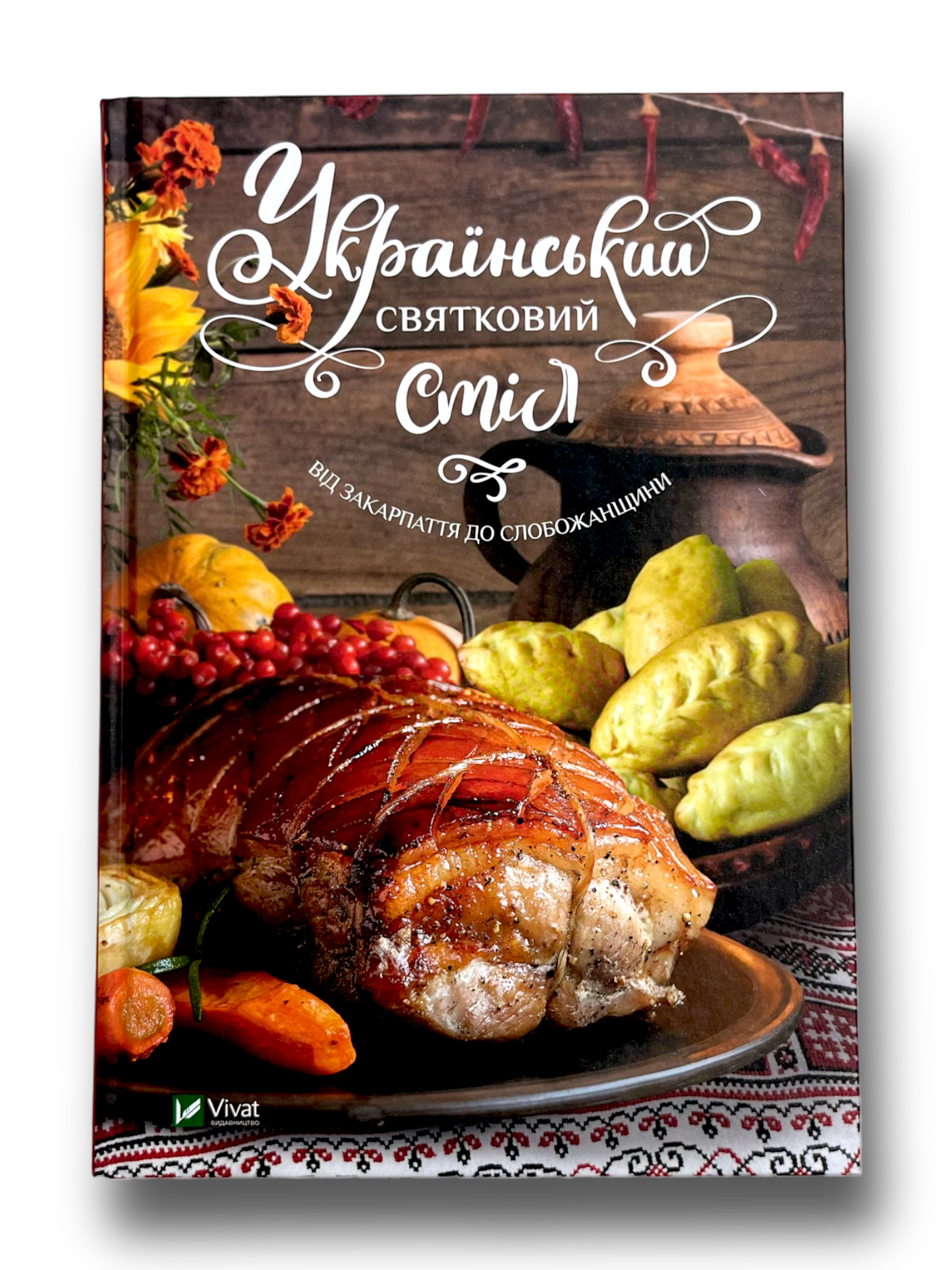 Український святковий стіл Від Закарпаття до Слобожанщини