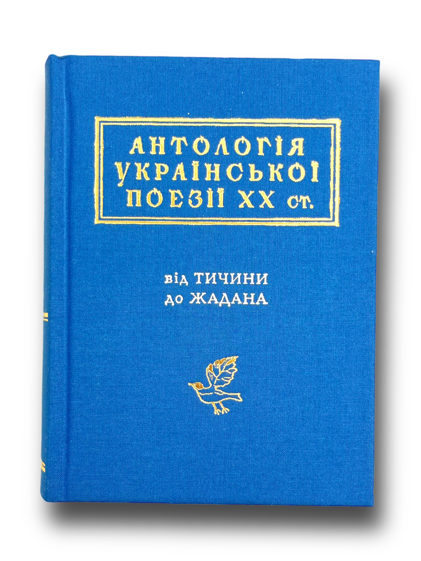Антологія української поезії ХХ століття