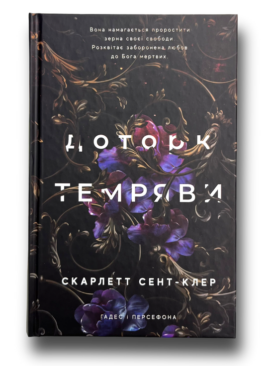 Гадес і Персефона: Доторк темряви. Книга 1
