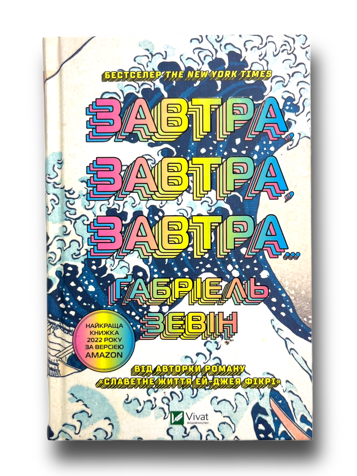 Завтра, завтра, завтра...