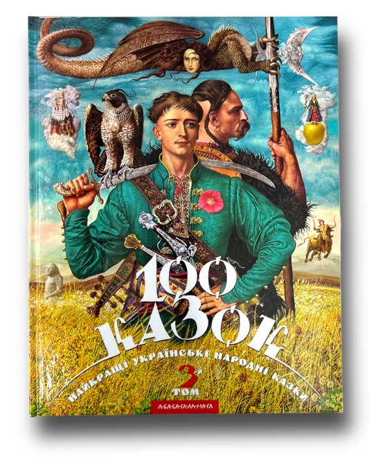 100 казок. Найкращі українські народні казки. Том 3