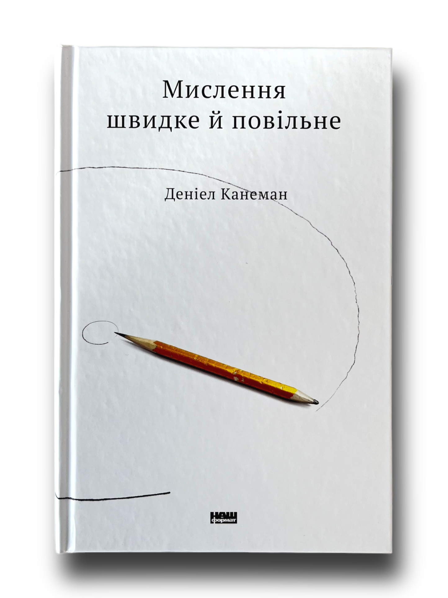 Мислення швидке й повільне