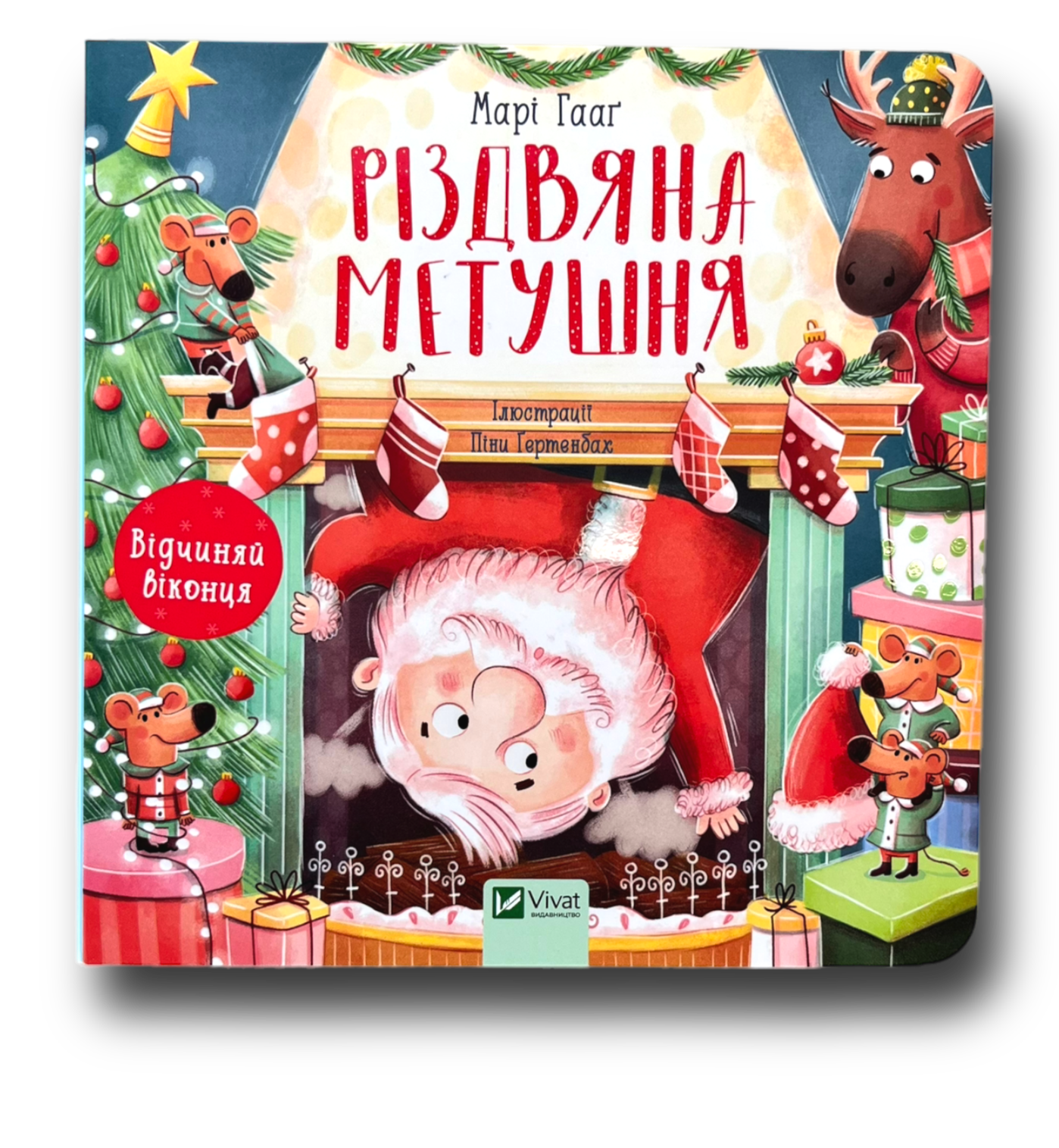 Різдвяна метушня. Відчиняй віконця