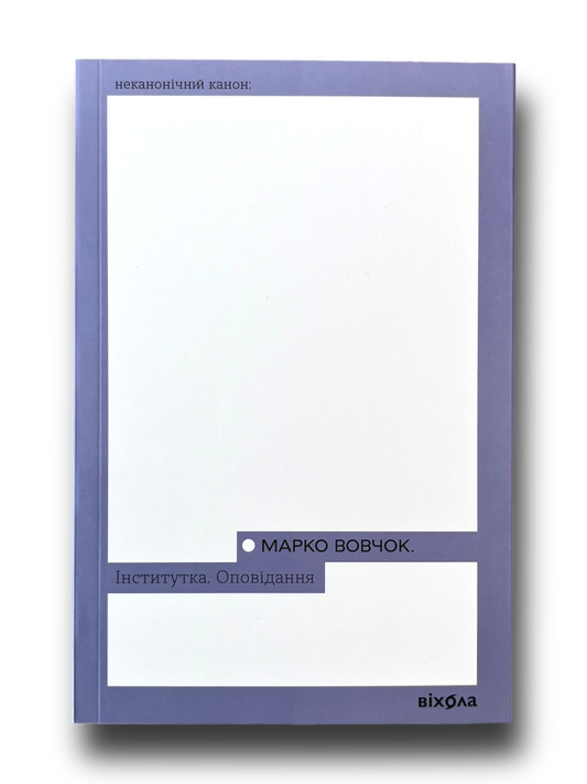 Інститутка. Оповідання