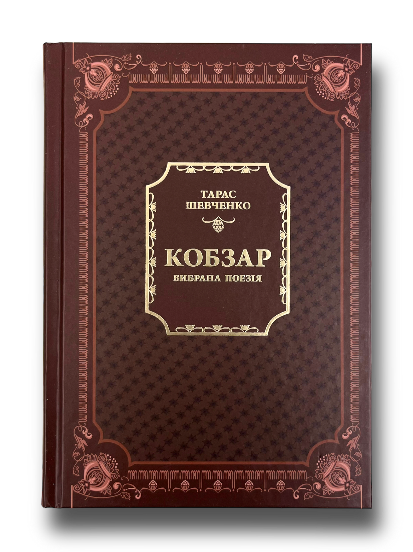 Кобзар. Вибрана поезія