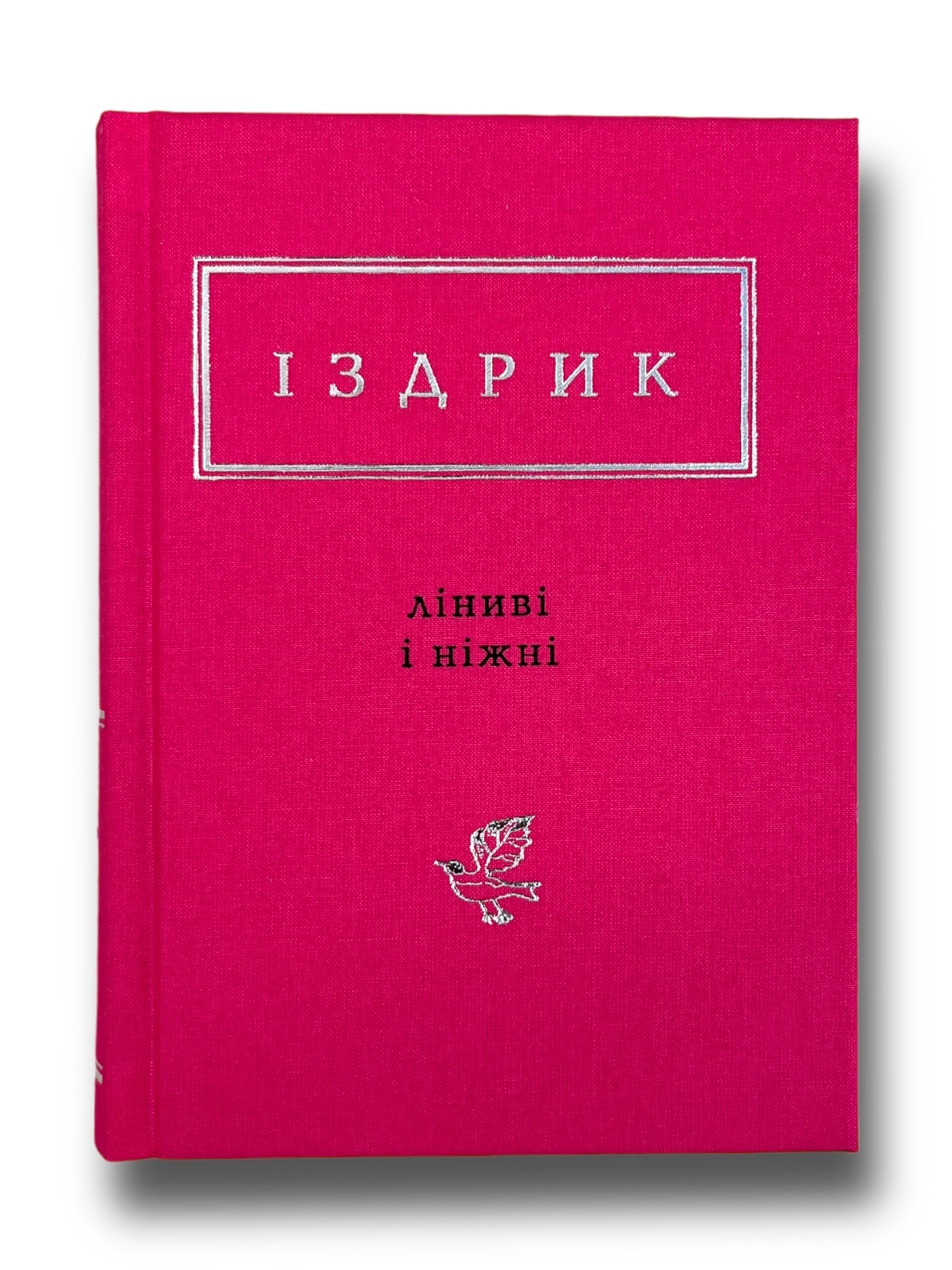 Іздрик. Ліниві і ніжні