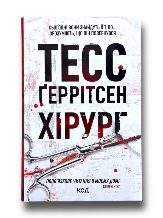 Хірург. Книга 1