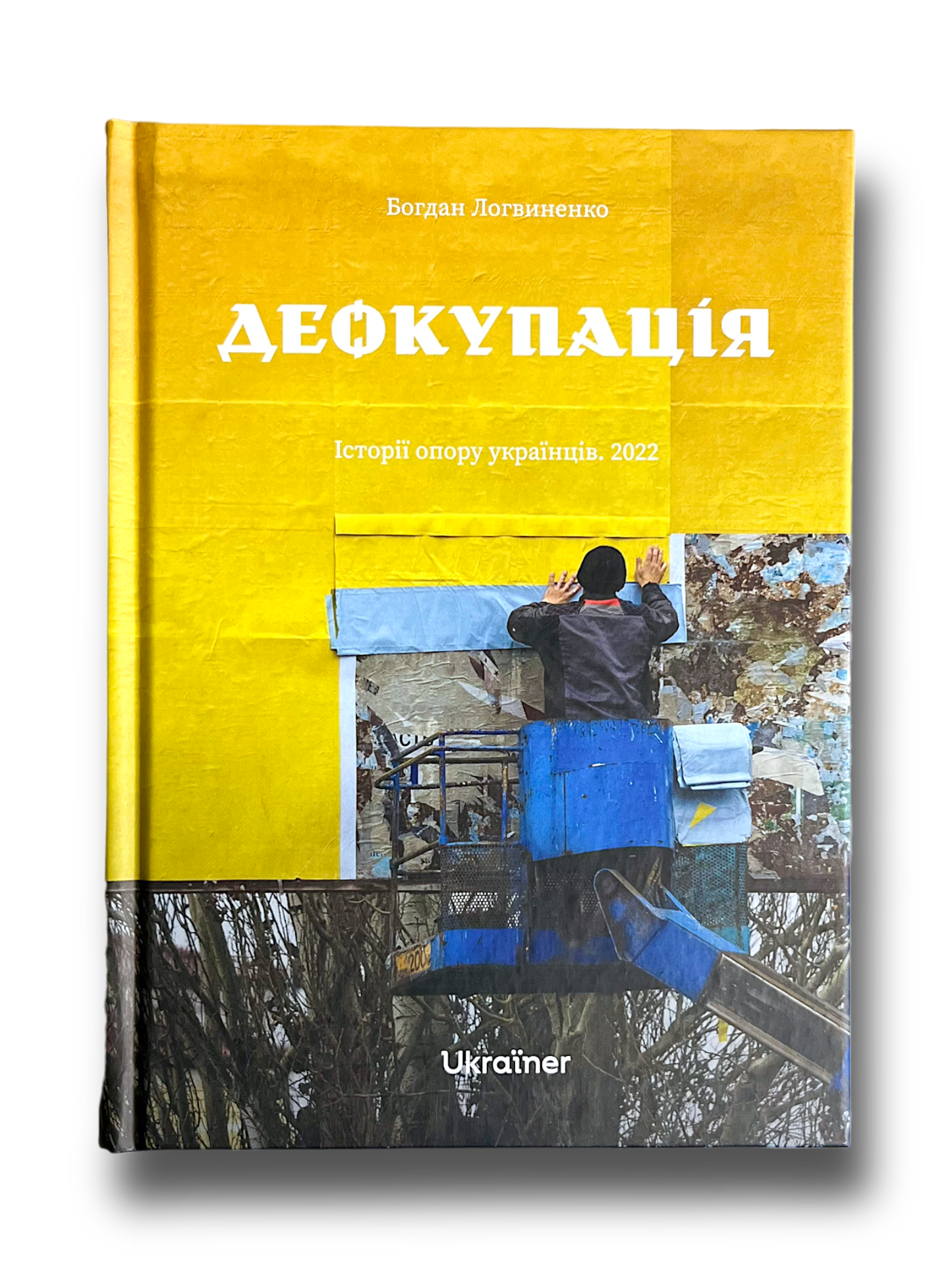 Деокупація. Історії опору українців. 2022