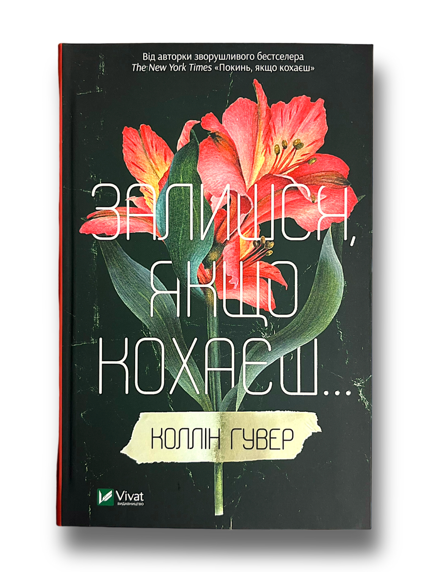 Залишся, якщо кохаєш...