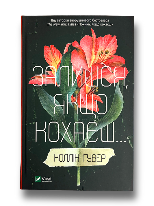 Залишся, якщо кохаєш...