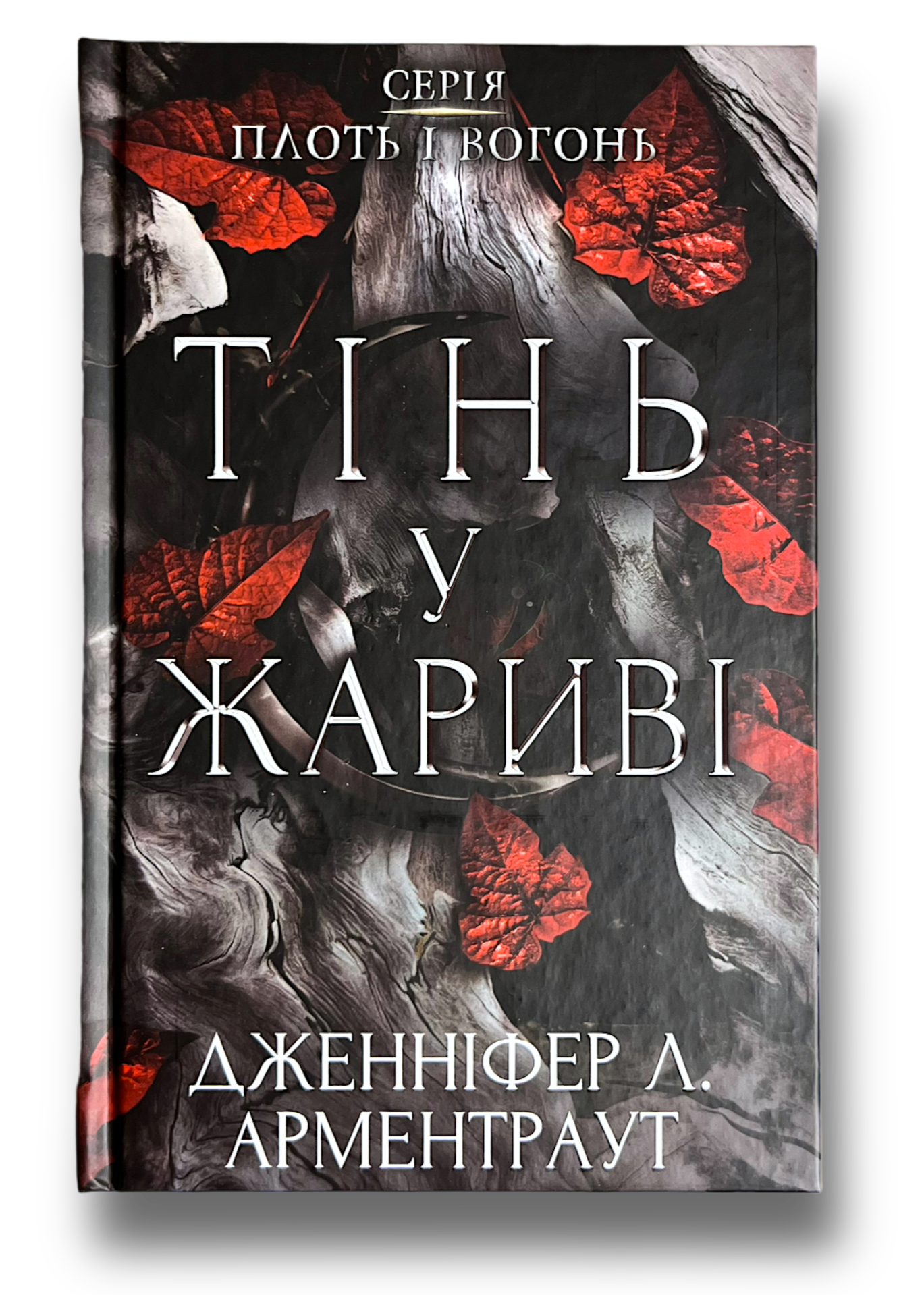 Плоть і вогонь. Книга 1: Тінь у жариві