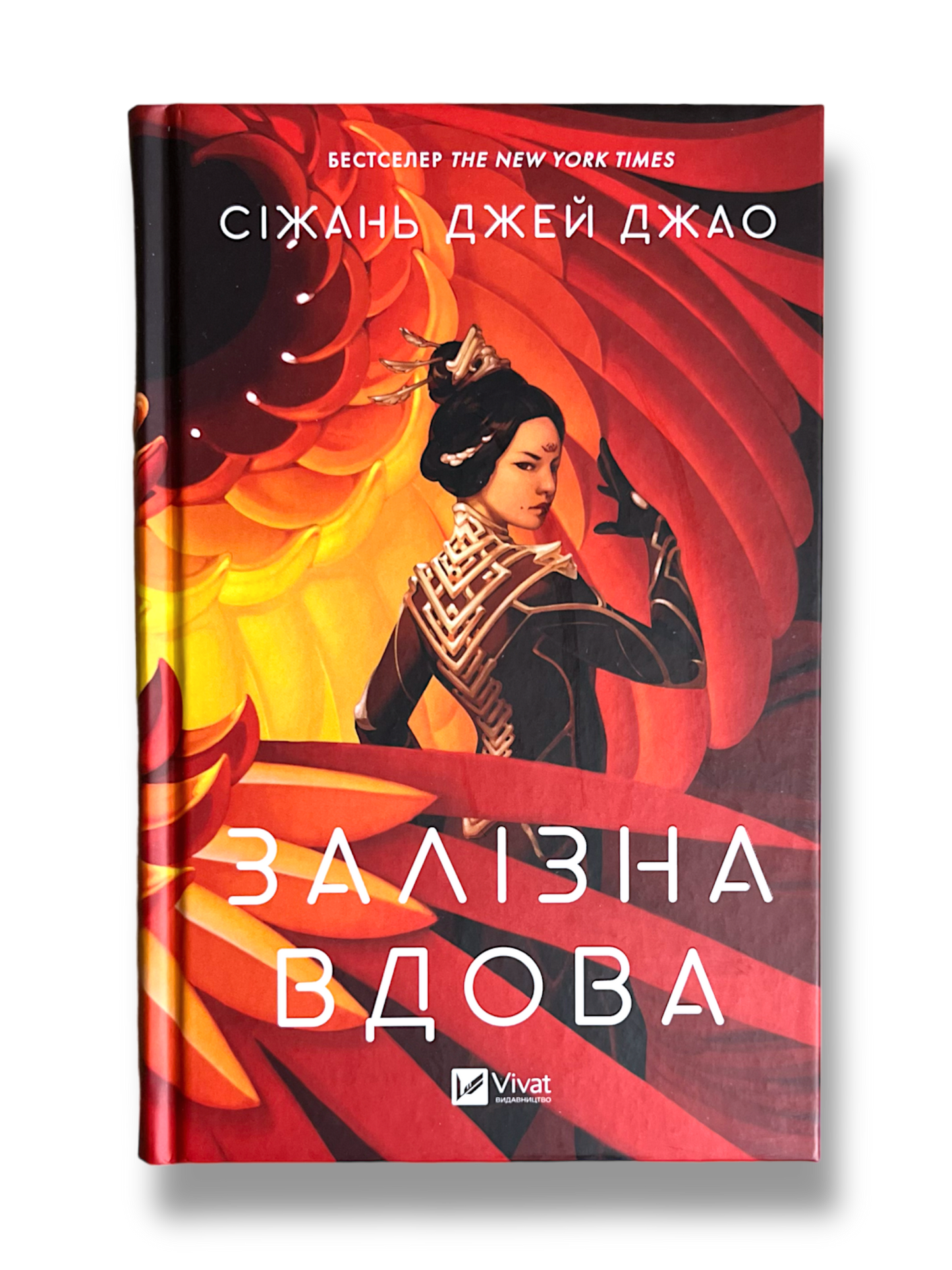 Залізна Вдова