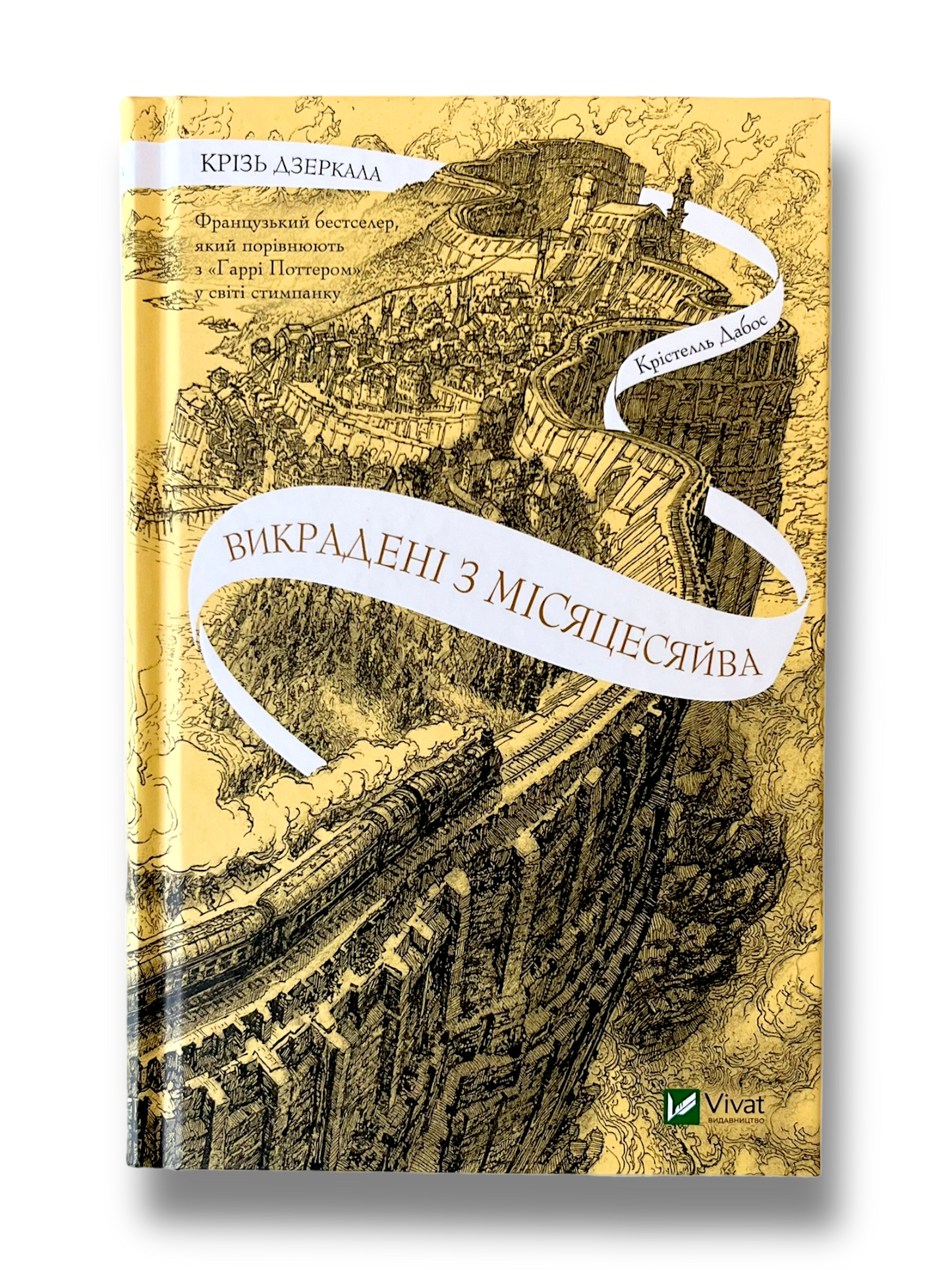 Крізь Дзеркала. Викрадені з Місяцесяйва. Книга 2