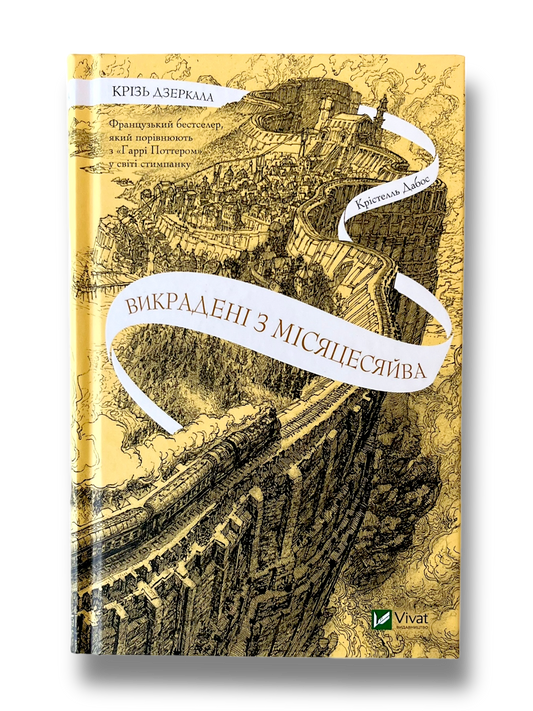 Крізь Дзеркала. Викрадені з Місяцесяйва. Книга 2