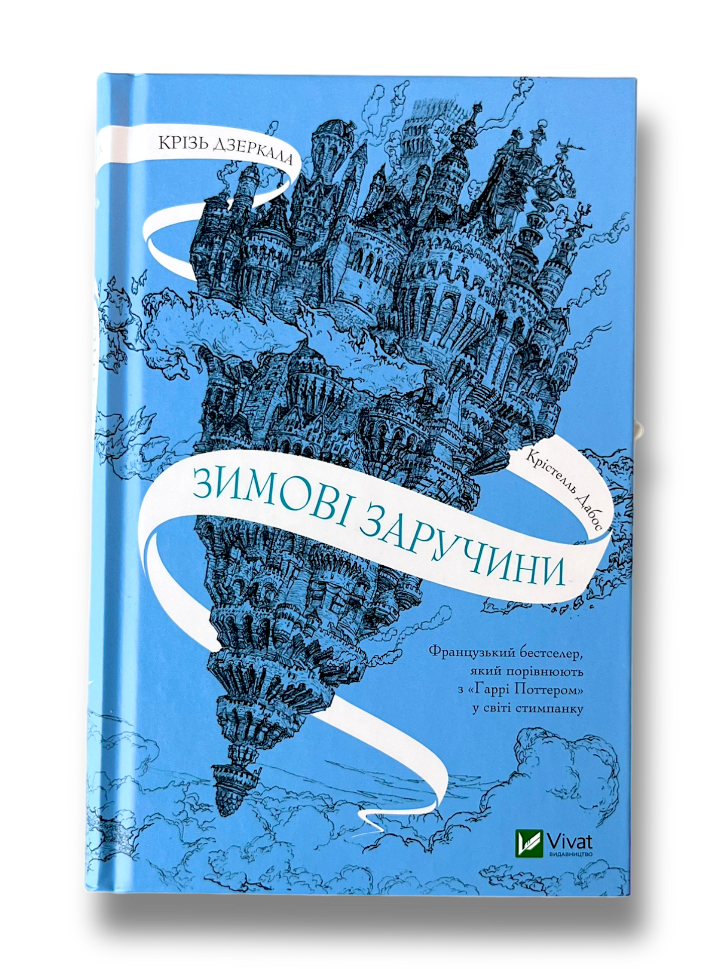 Крізь дзеркала. Зимові заручини