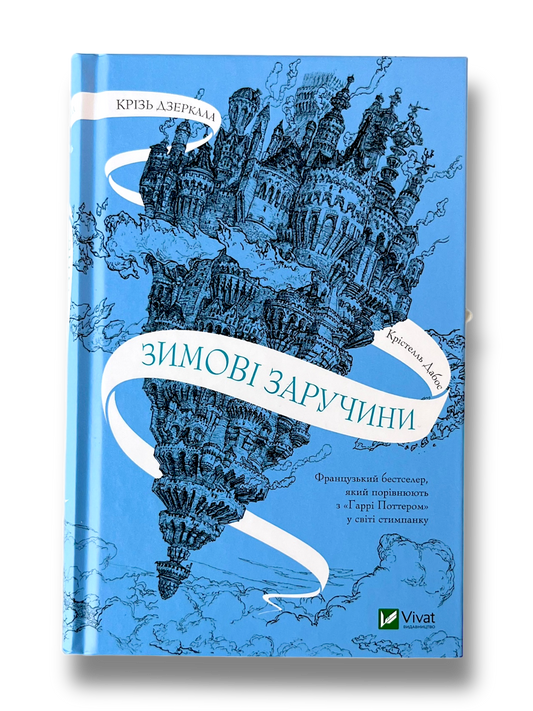 Крізь дзеркала. Зимові заручини