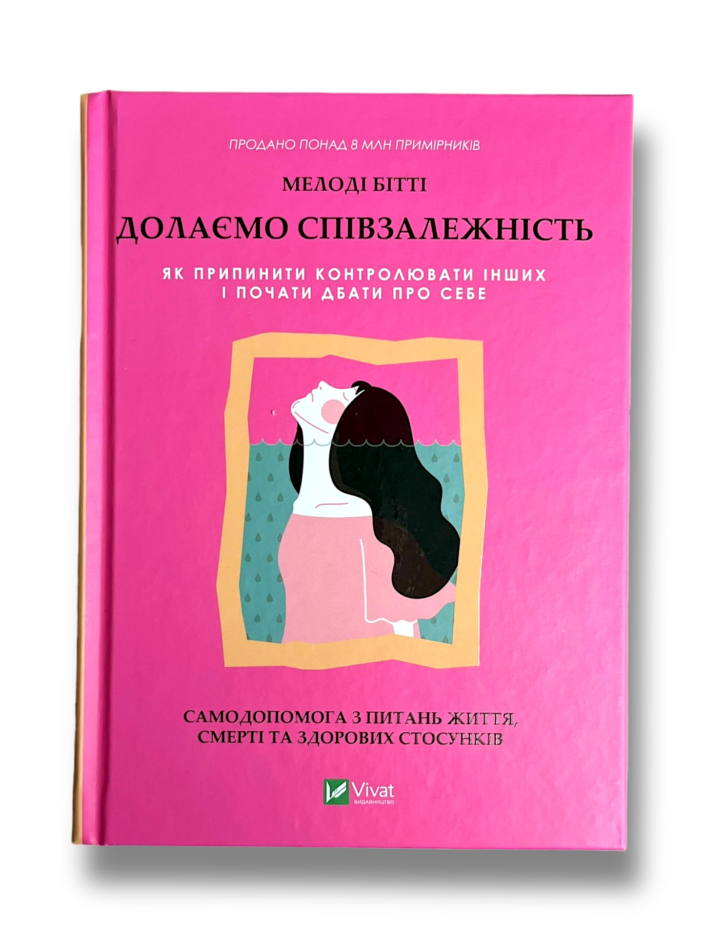 Долаємо співзалежність. Як припинити контролювати інших і почати дбати про себе