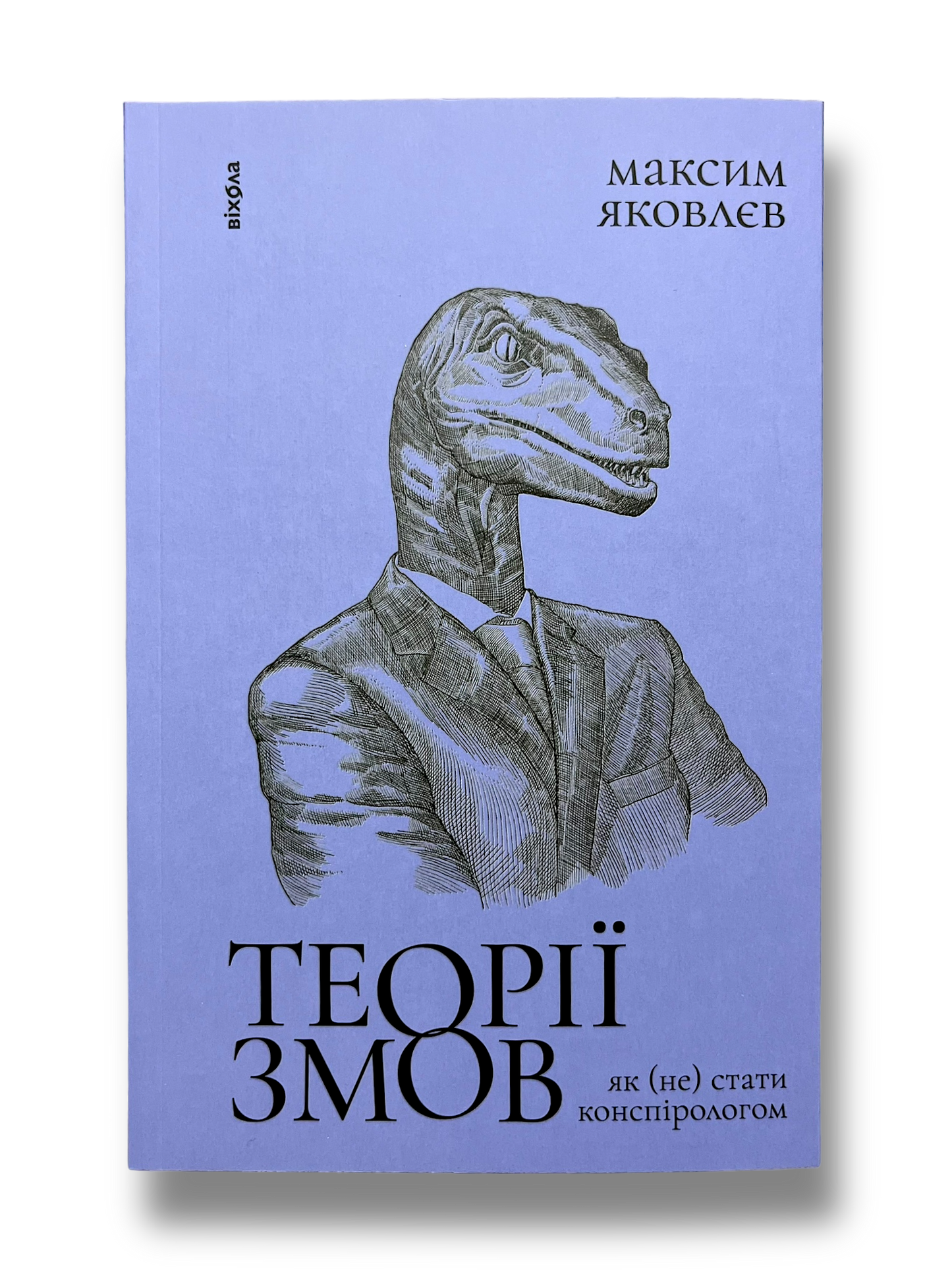 Теорії змов. Як (не) стати конспірологом