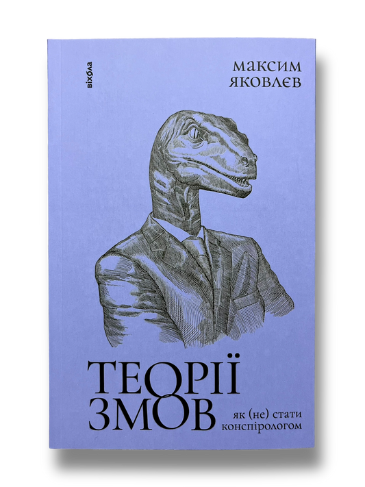 Теорії змов. Як (не) стати конспірологом
