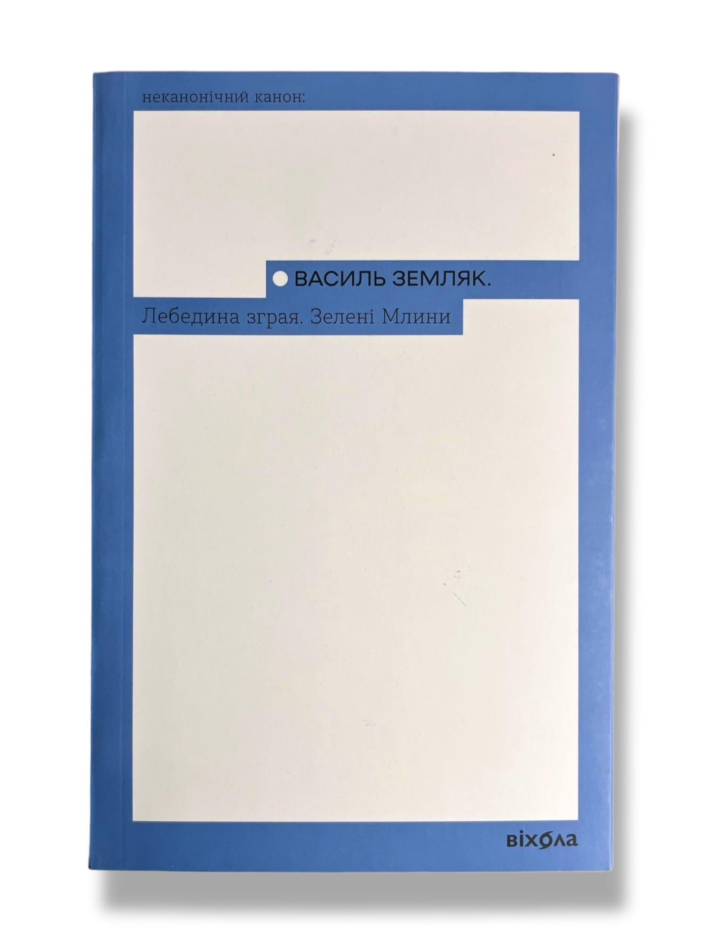 Лебедина зграя. Зелені млини