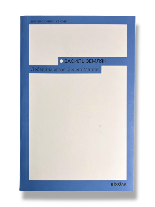 Лебедина зграя. Зелені млини