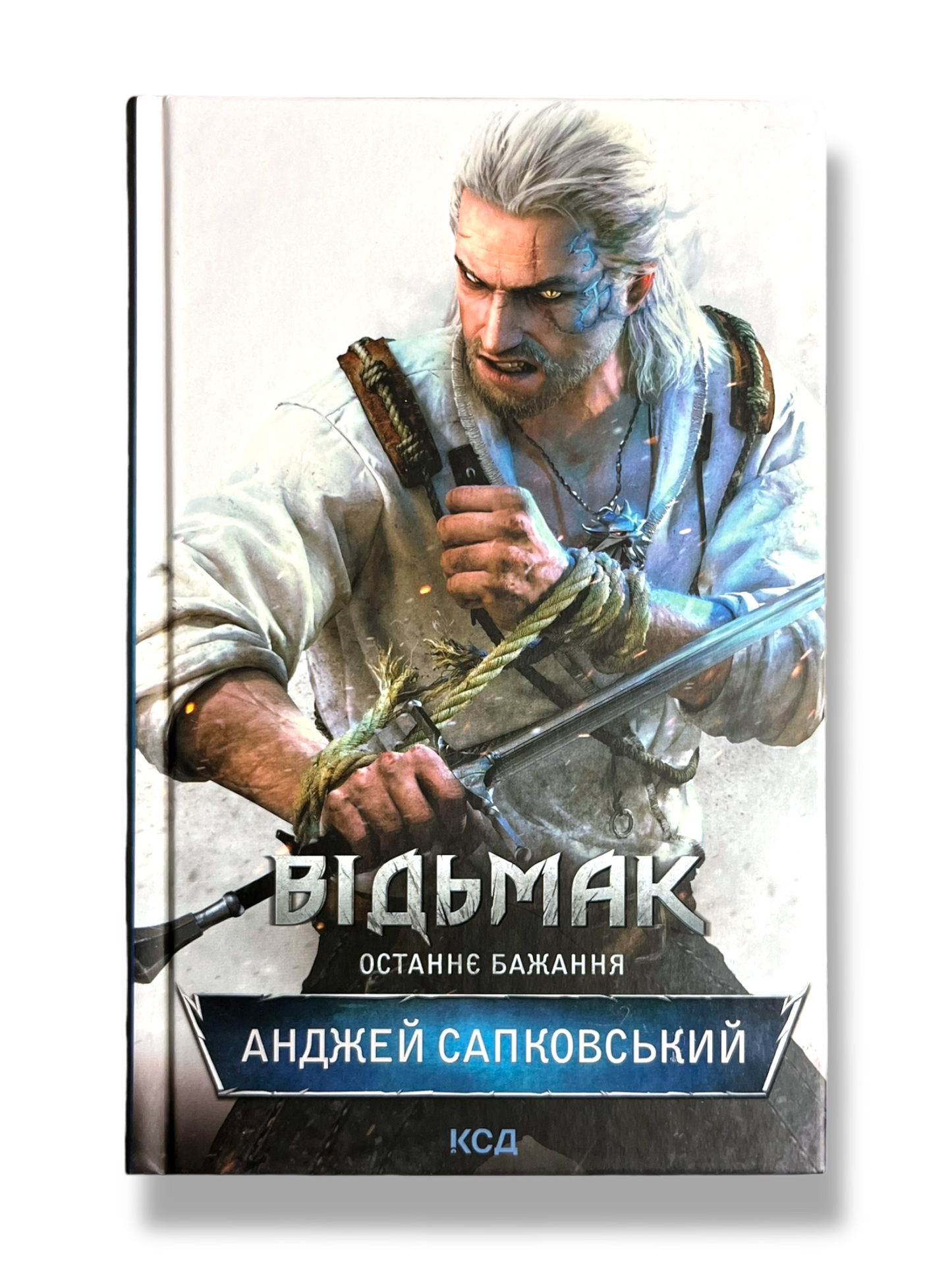 Відьмак. Останнє бажання. Книга 1