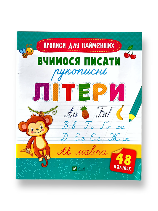 Вчимося писати рукописні літери. 48 наліпок