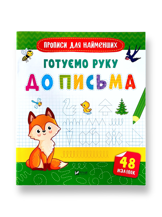 Готуємо руку до письма. 48 наліпок
