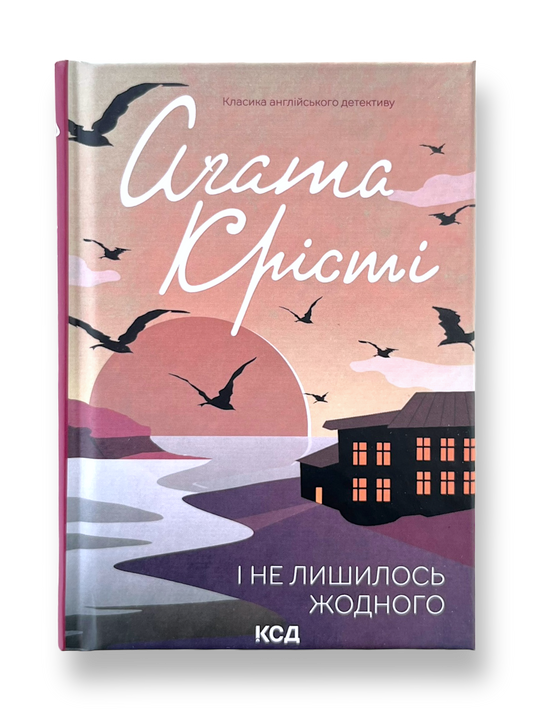 І не лишилось жодного